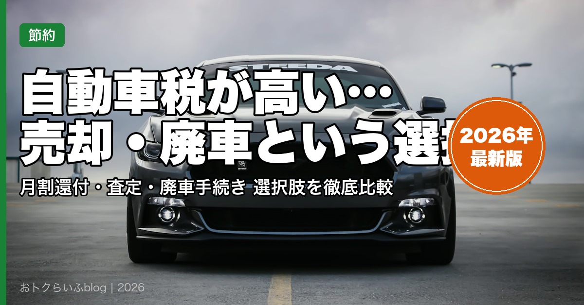 自動車税が高い 売却・廃車という選択肢