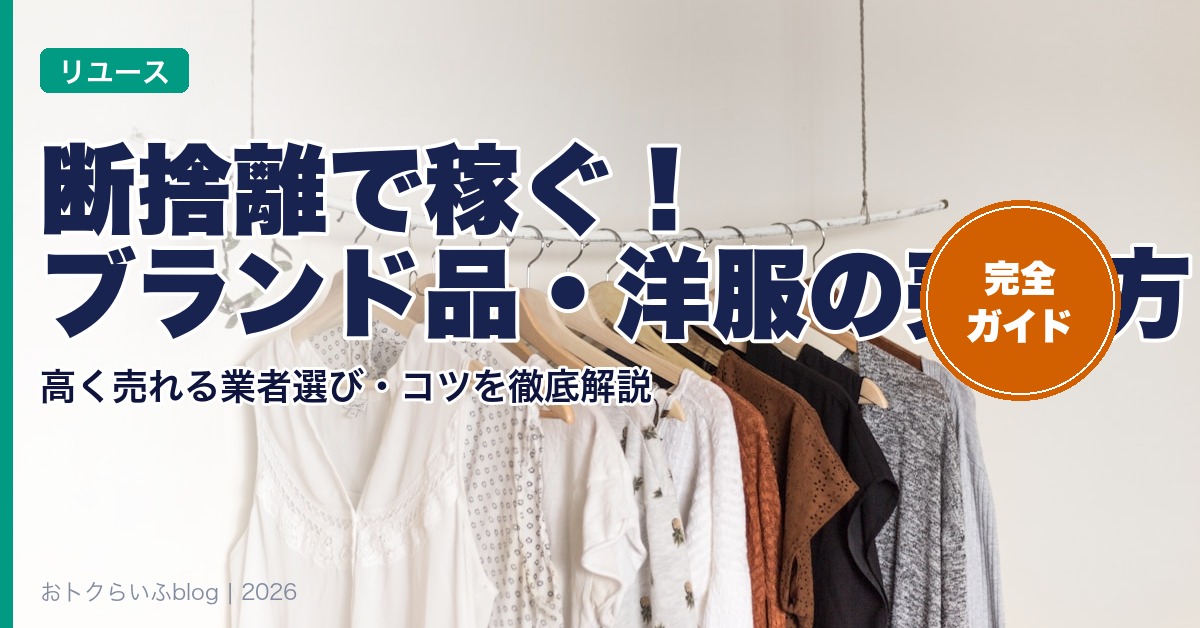 断捨離で稼ぐ ブランド品・洋服の売り方