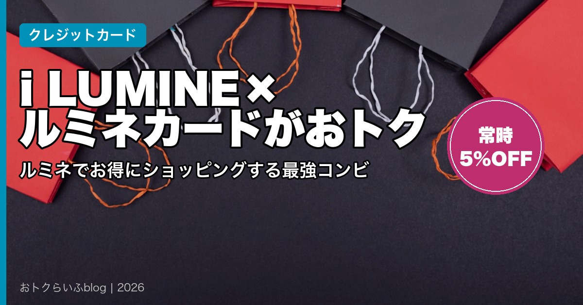 i LUMINE×ルミネカードがおトク｜ルミネでお得にショッピングする最強コンビ